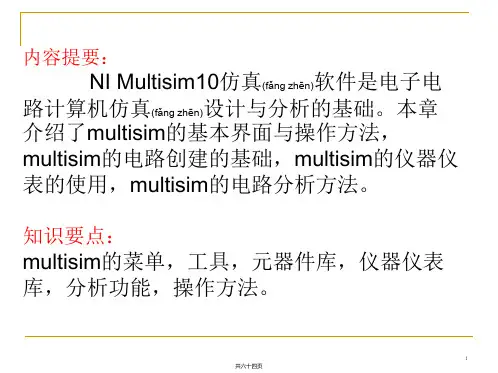 Multisim10基本操作