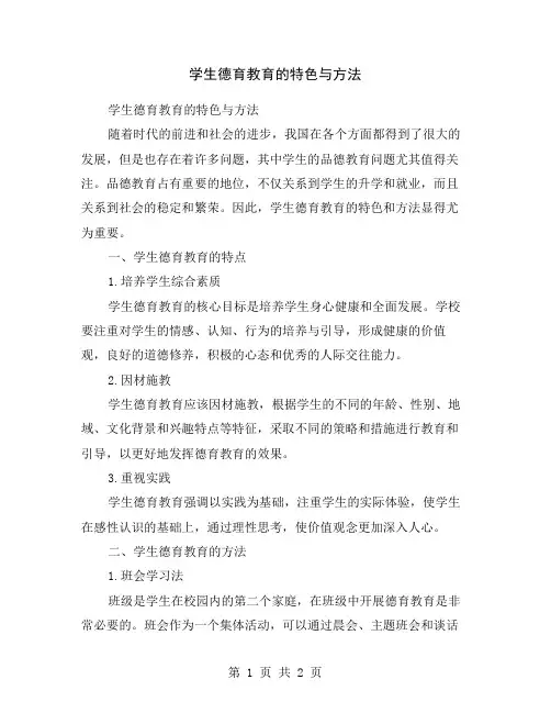 学生德育教育的特色与方法