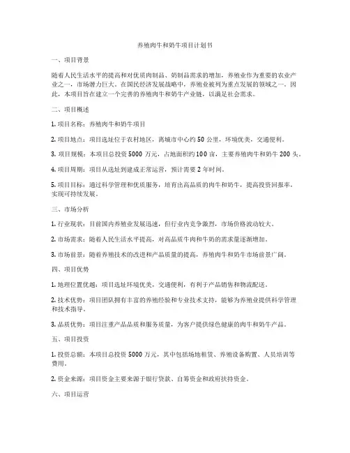 养殖肉牛和奶牛项目计划书