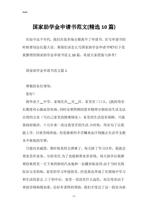 国家助学金申请书范文(精选10篇)