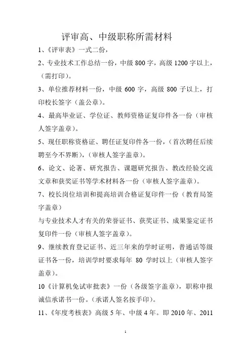 评审高中级职称所需材料