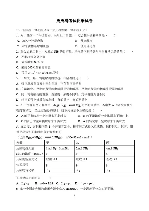 化学周周清试卷 化学平衡