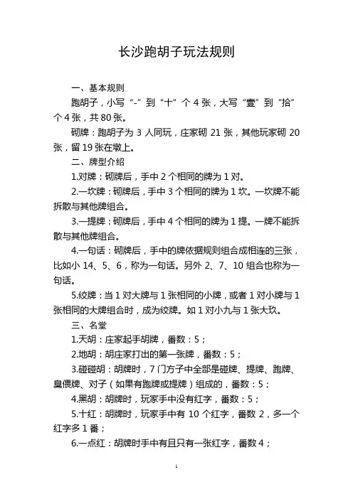 长沙跑胡子玩法规则