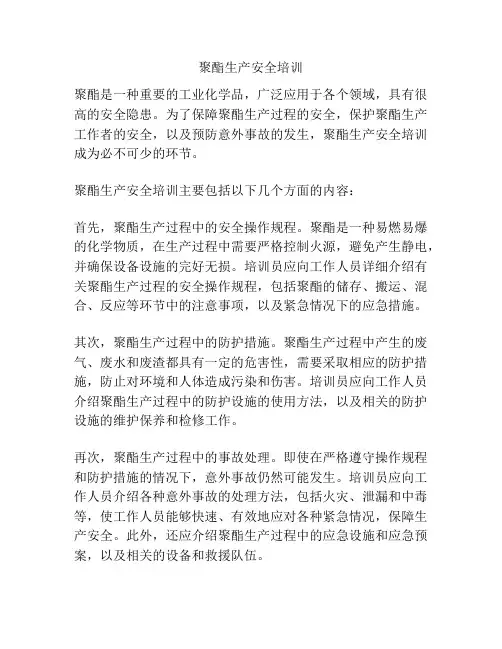 聚酯生产安全培训