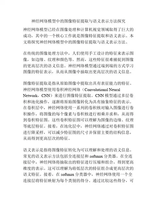 神经网络模型中的图像特征提取与语义表示方法探究