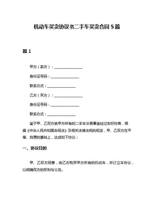 机动车买卖协议书二手车买卖合同5篇