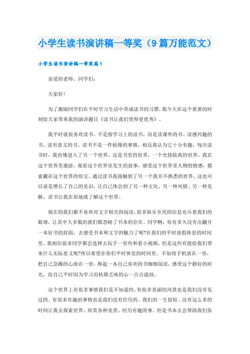 小学生读书演讲稿一等奖(9篇万能范文)