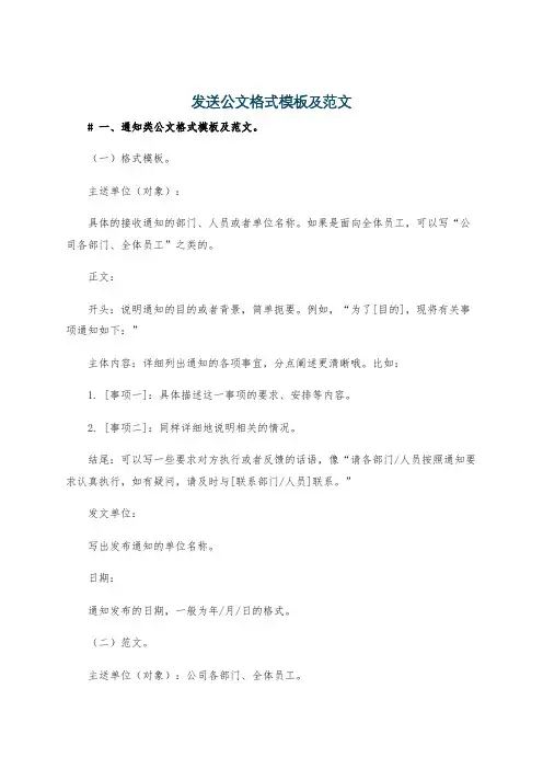 发送公文格式模板及范文