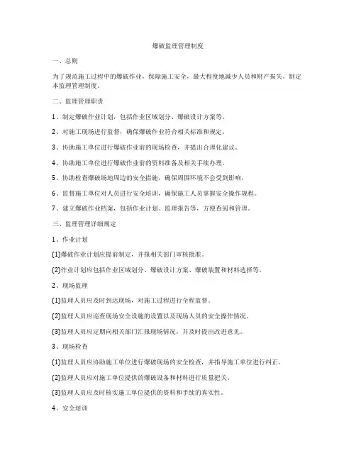 爆破监理管理制度