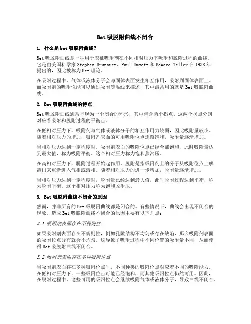bet吸脱附曲线不闭合