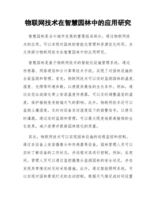 物联网技术在智慧园林中的应用研究