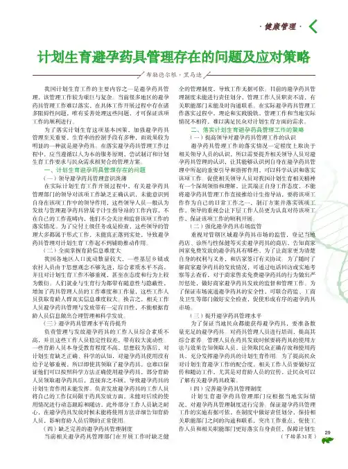 计划生育避孕药具管理存在的问题及应对策略