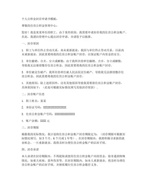 个人公积金封存申请书模板