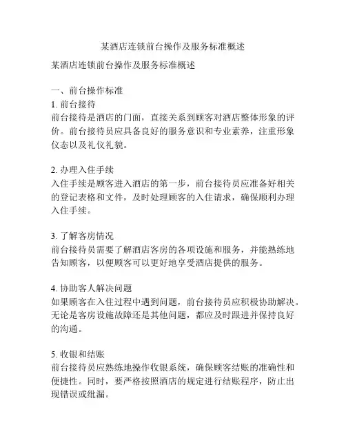 某酒店连锁前台操作及服务标准概述