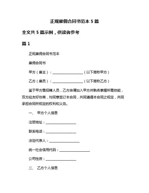正规雇佣合同书范本5篇