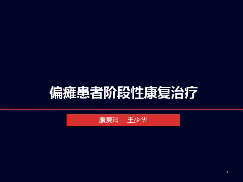 偏瘫患者康复治疗PPT课件