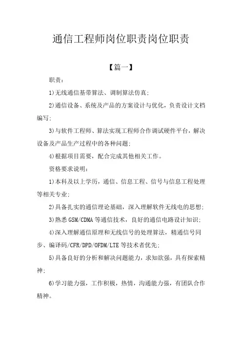 通信工程师岗位职责
