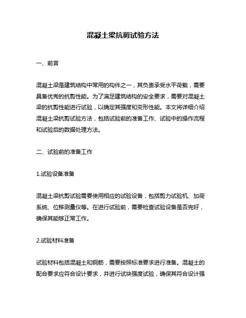 混凝土梁抗剪试验方法