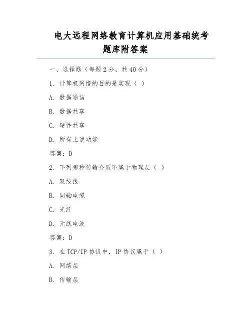电大远程网络教育计算机应用基础统考题库附答案