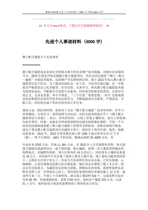 【最新2018】先进个人事迹材料 (4000字)-精选word文档 (2页)