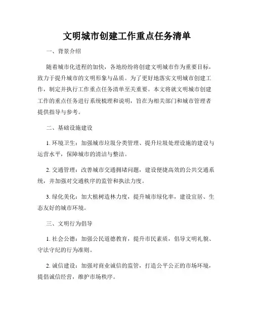 文明城市创建工作重点任务清单