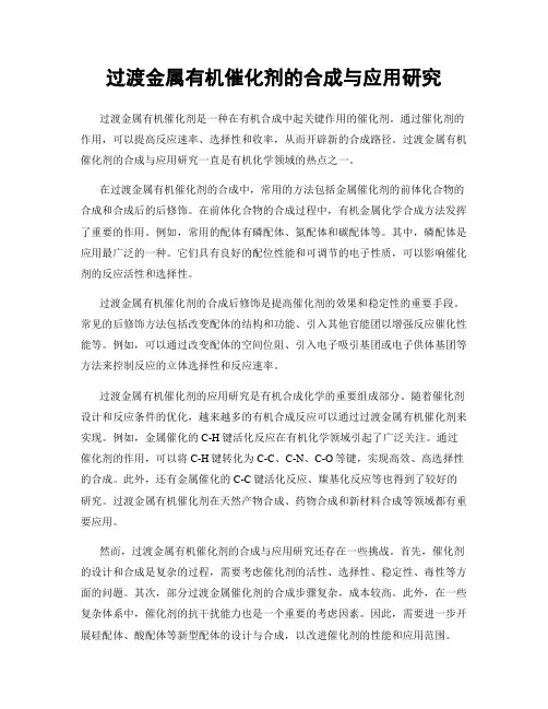 过渡金属有机催化剂的合成与应用研究
