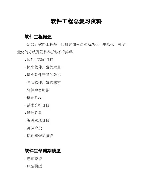 软件工程总复习资料