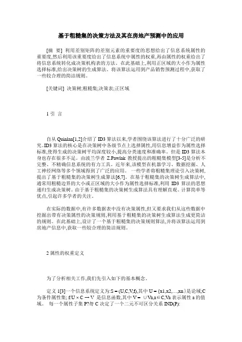 基于粗糙集的决策方法及其在房地产预测中的应用