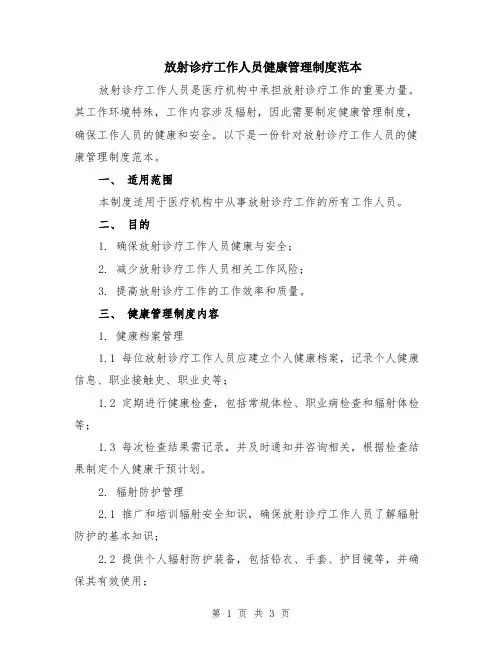 放射诊疗工作人员健康管理制度范本