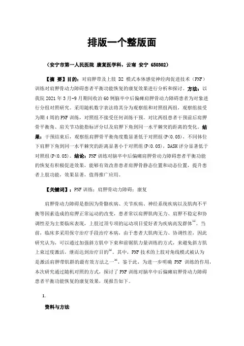 PNF训练对肩胛骨动力障碍的康复效果探讨