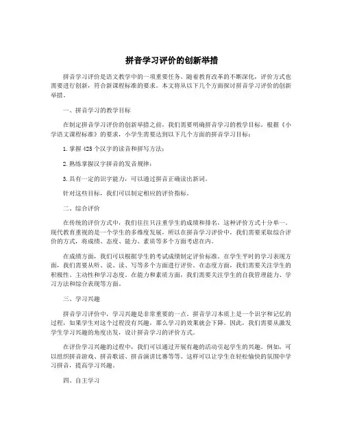 拼音学习评价的创新举措