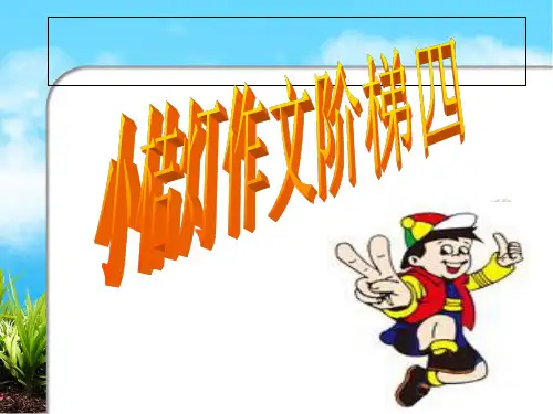 小桔灯六年级下册习作二Microsoft精品PPT课件