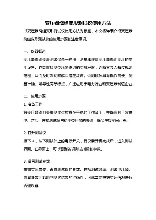 变压器绕组变形测试仪使用方法