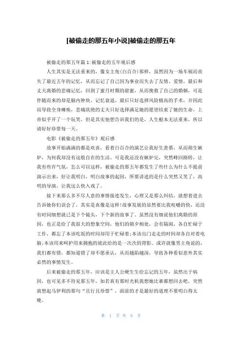 [被偷走的那五年小说]被偷走的那五年