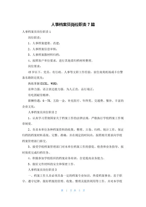 人事档案员岗位职责7篇