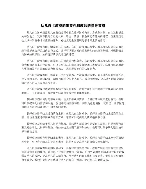幼儿自主游戏的重要性和教师的指导策略