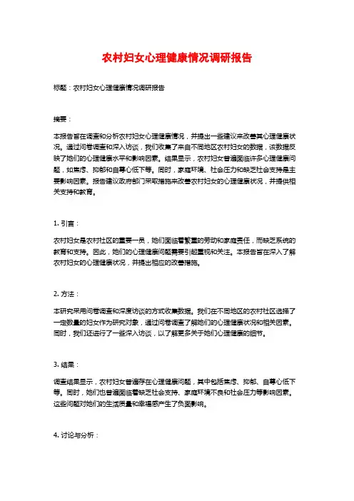 农村妇女心理健康情况调研报告