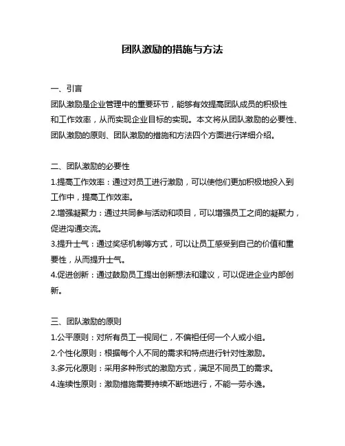 团队激励的措施与方法