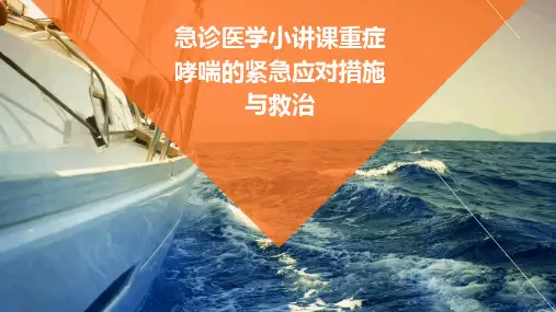 急诊医学小讲课重症哮喘的紧急应对措施与救治