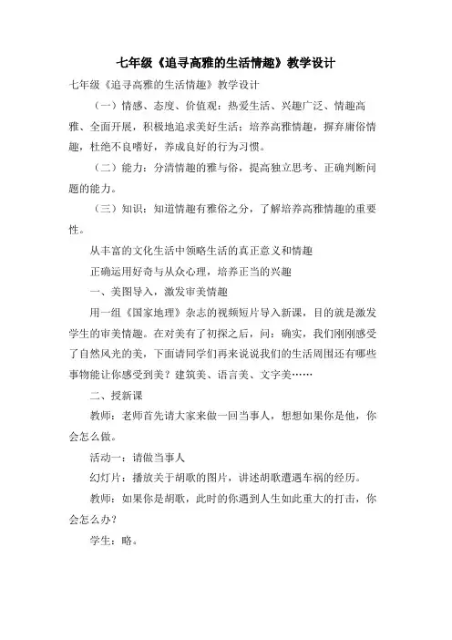 七年级《追寻高雅的生活情趣》教学设计