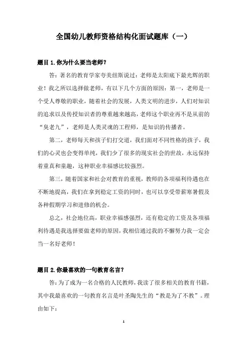 全国幼儿教师资格结构化面试题库(一)(含答案) 