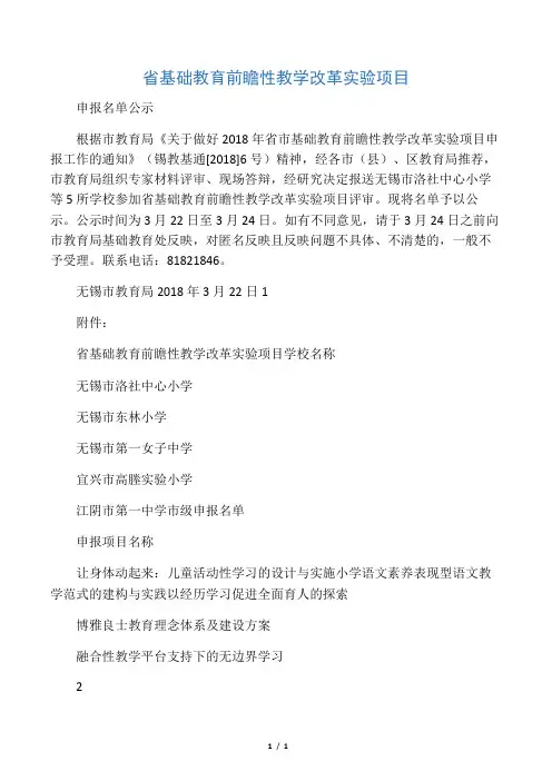 基础教育前瞻性教学改革试验项目