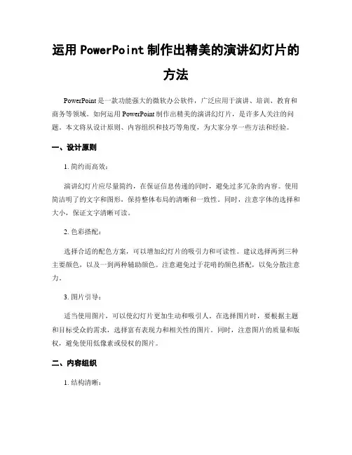 运用PowerPoint制作出精美的演讲幻灯片的方法