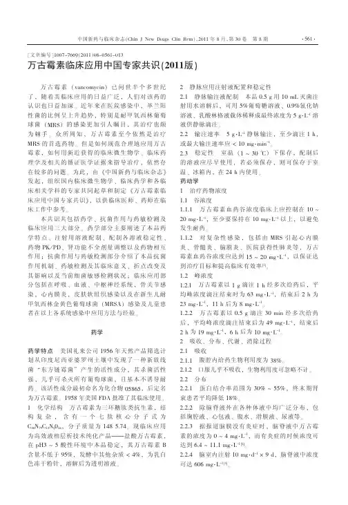 万古霉素临床应用中国专家共识_2011版_