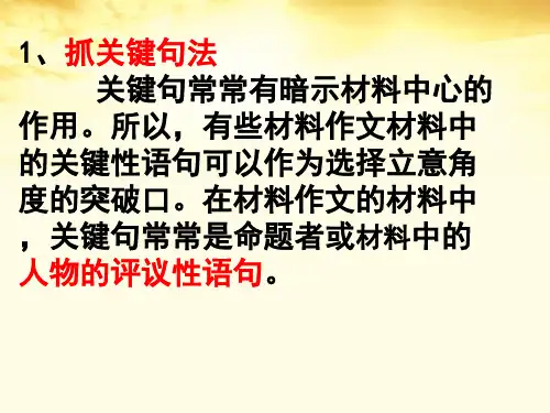 高考新材料作文审题立意的方法