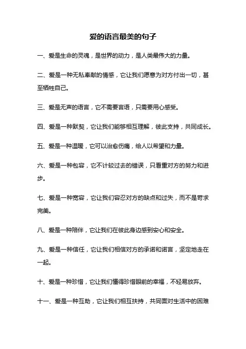 爱的语言最美的句子