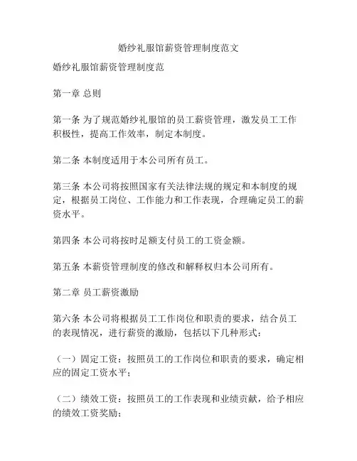 婚纱礼服馆薪资管理制度范文