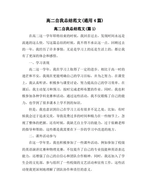 高二自我总结范文(通用4篇)