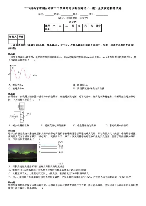 2024届山东省烟台市高三下学期高考诊断性测试(一模)全真演练物理试题