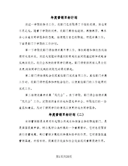 年度营销目标计划(5篇)